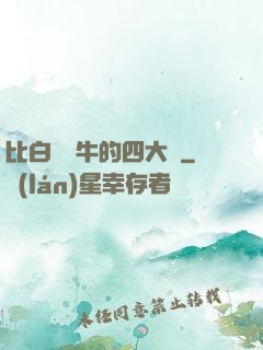 比白潔還牛的四大書