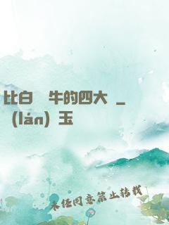 比白潔還牛的四大書