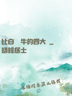 比白潔還牛的四大書