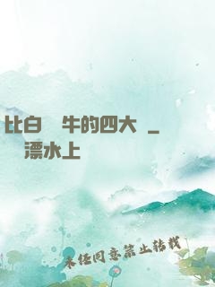 比白潔還牛的四大書