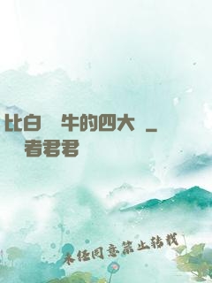 比白潔還牛的四大書