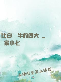 比白潔還牛的四大書