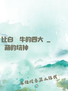 比白潔還牛的四大書