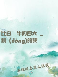 比白潔還牛的四大書