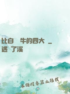 比白潔還牛的四大書