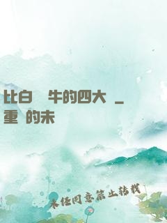 比白潔還牛的四大書