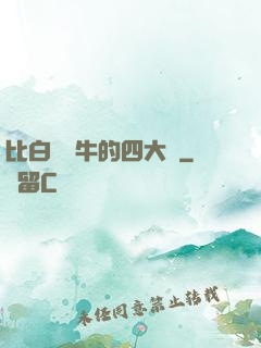 比白潔還牛的四大書