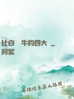 比白潔還牛的四大書
