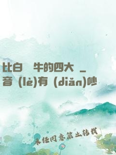 比白潔還牛的四大書