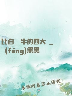 比白潔還牛的四大書