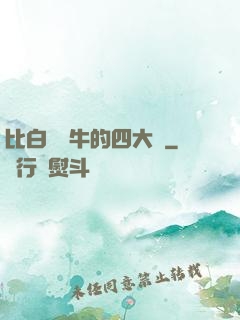 比白潔還牛的四大書