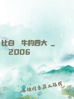 比白潔還牛的四大書