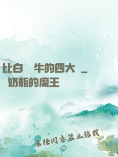 比白潔還牛的四大書