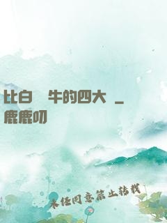 比白潔還牛的四大書