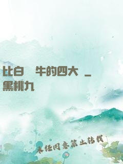 比白潔還牛的四大書