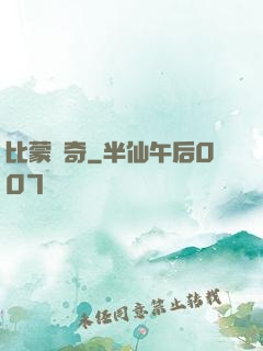 比蒙傳奇