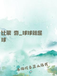 比蒙傳奇