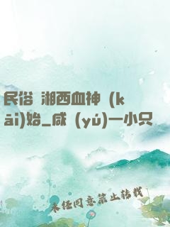 民俗從湘西血神開(kāi)始