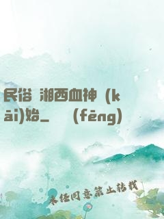 民俗從湘西血神開(kāi)始