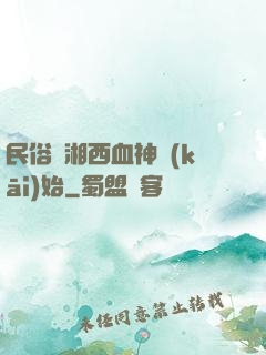 民俗從湘西血神開(kāi)始