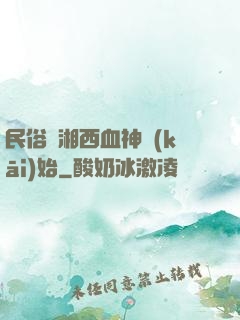 民俗從湘西血神開(kāi)始