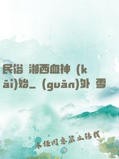 民俗從湘西血神開(kāi)始