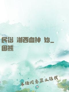 民俗從湘西血神開始