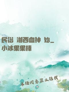 民俗從湘西血神開始