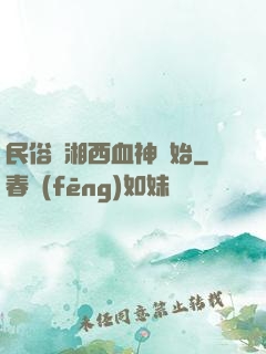 民俗從湘西血神開始