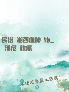 民俗從湘西血神開始