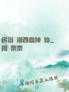 民俗從湘西血神開始