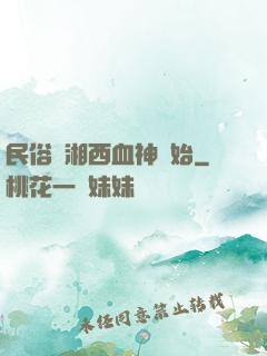 民俗從湘西血神開始