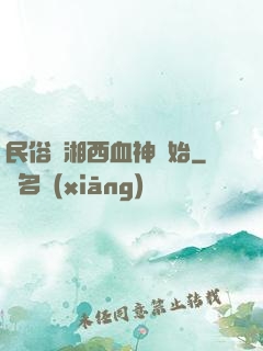 民俗從湘西血神開始