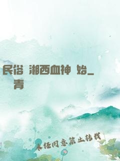 民俗從湘西血神開始