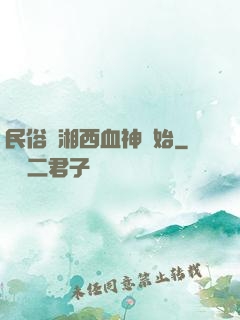 民俗從湘西血神開始