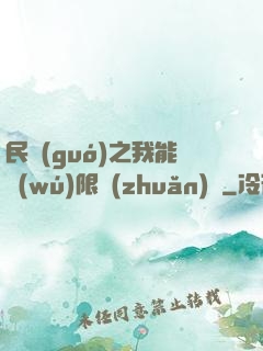 民國(guó)之我能無(wú)限轉(zhuǎn)職