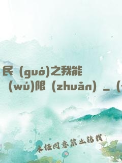 民國(guó)之我能無(wú)限轉(zhuǎn)職