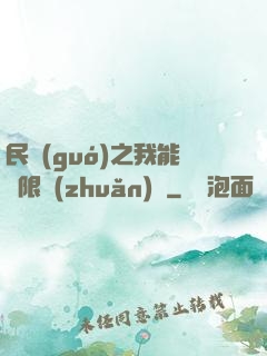 民國(guó)之我能無限轉(zhuǎn)職