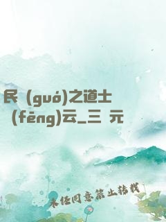 民國(guó)之道士風(fēng)云