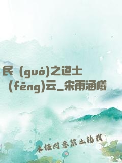 民國(guó)之道士風(fēng)云