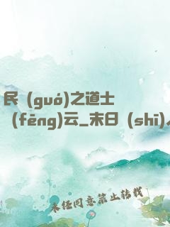 民國(guó)之道士風(fēng)云