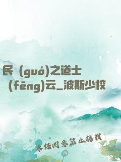 民國(guó)之道士風(fēng)云