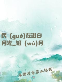 民國(guó)在逃白月光