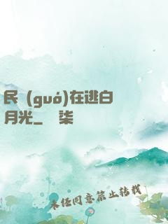 民國(guó)在逃白月光