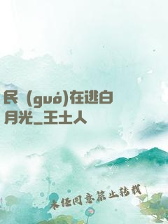 民國(guó)在逃白月光