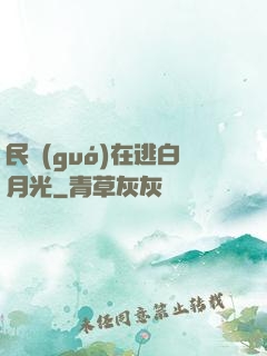 民國(guó)在逃白月光
