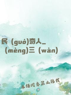 民國(guó)奇人