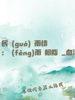 民國(guó)煙雨情：風(fēng)雨濃胭脂亂