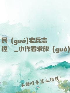 民國(guó)老兵志怪談異