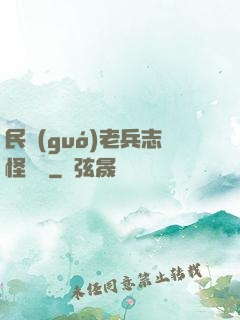 民國(guó)老兵志怪談異